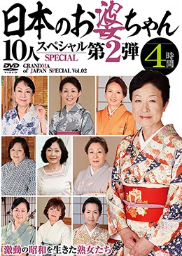 日本のお婆ちゃん10人スペシャル第2弾 4時間